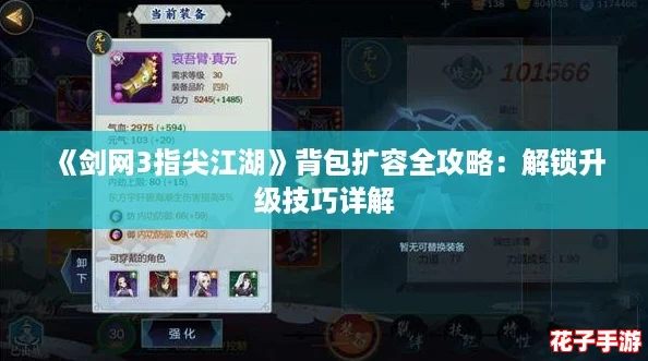 《剑网3指尖江湖》背包扩容全攻略：解锁升级技巧详解
