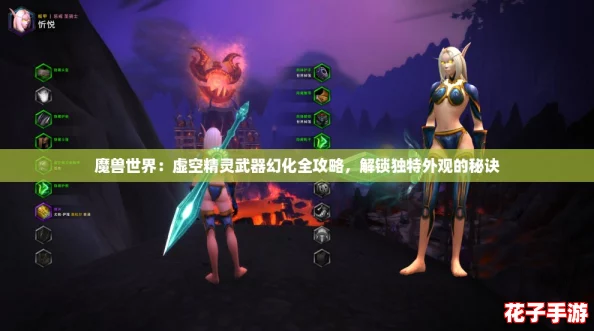 魔兽世界:虚空精灵武器幻化全攻略,解锁独特外观的秘诀 魔兽世界:虚空精灵武器幻化全攻略,解锁独特外观的秘诀