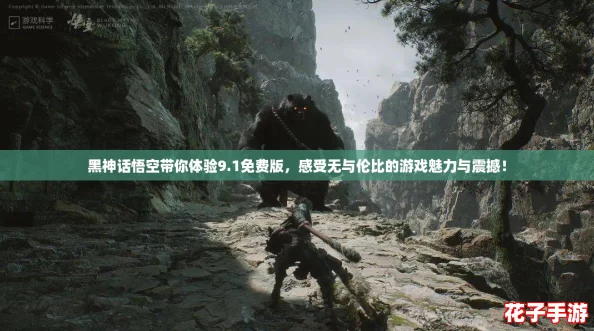 黑神话悟空带你体验9.1免费版，感受无与伦比的游戏魅力与震撼！