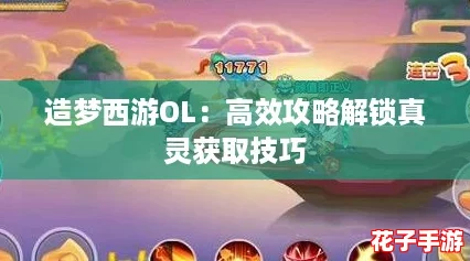 造梦西游OL：高效攻略解锁真灵获取技巧