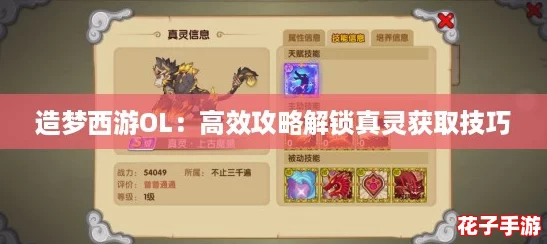 造梦西游OL：高效攻略解锁真灵获取技巧