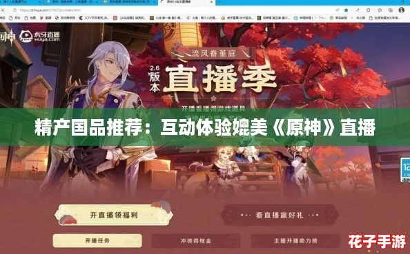 精产国品推荐：互动体验媲美《原神》直播