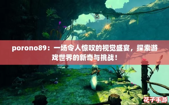 porono89：一场令人惊叹的视觉盛宴，探索游戏世界的新奇与挑战！