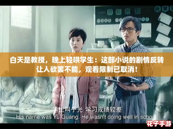 白天是教授，晚上轻哄学生：这部小说的剧情反转让人欲罢不能，观看限制已取消！
