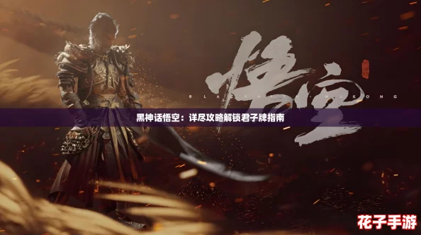 黑神话悟空：详尽攻略解锁君子牌指南