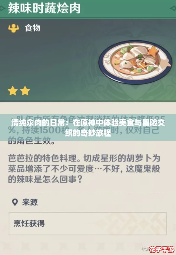 清纯汆肉的日常:在原神中体验美食与冒险交织的奇妙旅程 清纯汆肉的日常:在原神中体验美食与冒险交织的奇妙旅程