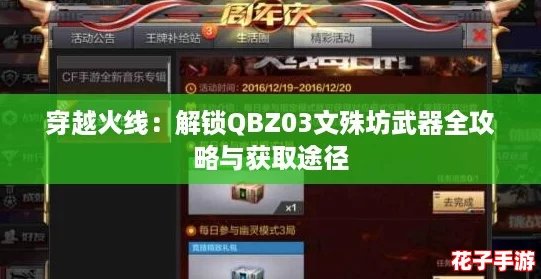 穿越火线:解锁QBZ03文殊坊武器全攻略与获取途径 穿越火线:解锁QBZ03文殊坊武器全攻略与获取途径