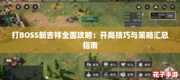 打BOSS新吉祥全面攻略：开局技巧与策略汇总指南