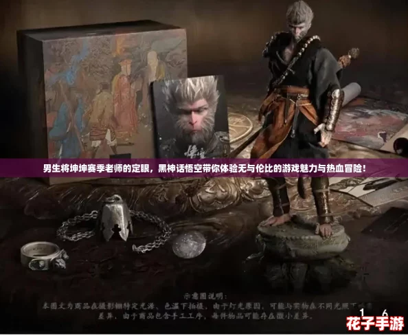 男生将坤坤赛季老师的定眼，黑神话悟空带你体验无与伦比的游戏魅力与热血冒险！