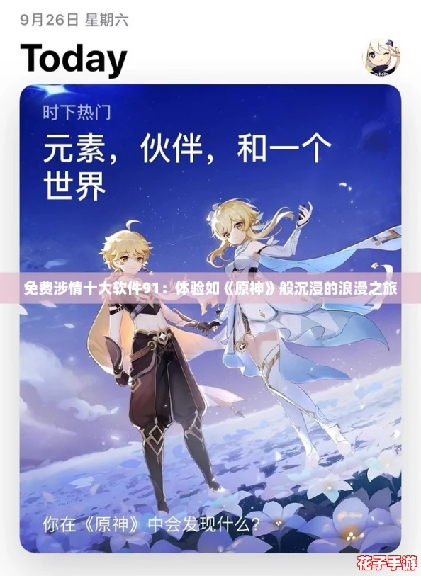 免费涉情十大软件91：体验如《原神》般沉浸的浪漫之旅