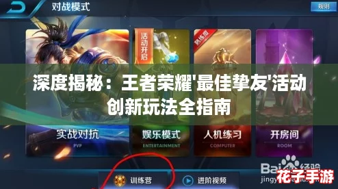 深度揭秘：王者荣耀'最佳挚友'活动创新玩法全指南
