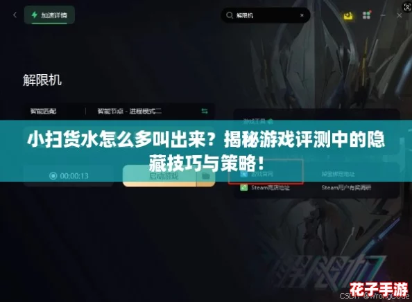 小扫货水怎么多叫出来？揭秘游戏评测中的隐藏技巧与策略！