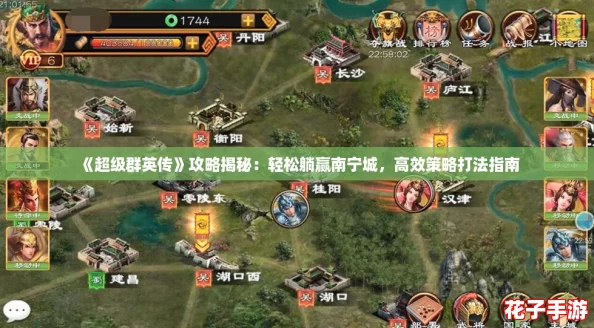 《超级群英传》攻略揭秘：轻松躺赢南宁城，高效策略打法指南