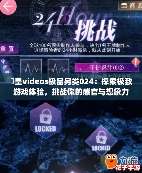 嘼皇videos极品另类024：探索极致游戏体验，挑战你的感官与想象力！
