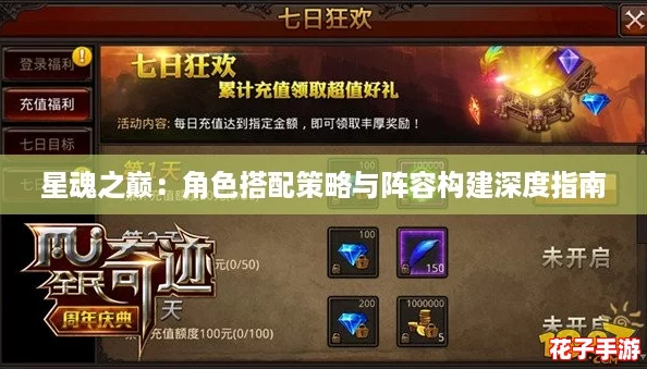 星魂之巅：角色搭配策略与阵容构建深度指南