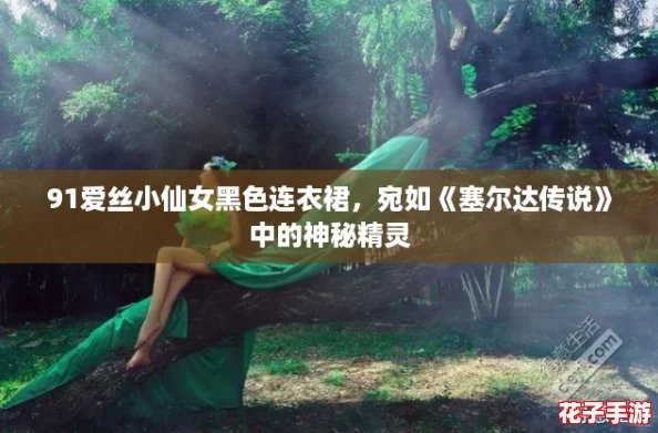 91爱丝小仙女黑色连衣裙，宛如《塞尔达传说》中的神秘精灵