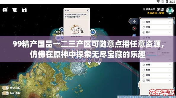 99精产国品一二三产区可随意点播任意资源，仿佛在原神中探索无尽宝藏的乐趣