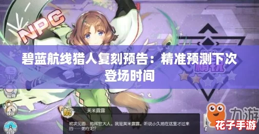碧蓝航线猎人复刻预告：精准预测下次登场时间