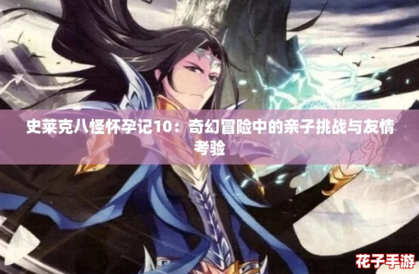 史莱克八怪怀孕记10：奇幻冒险中的亲子挑战与友情考验
