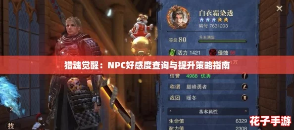 猎魂觉醒：NPC好感度查询与提升策略指南