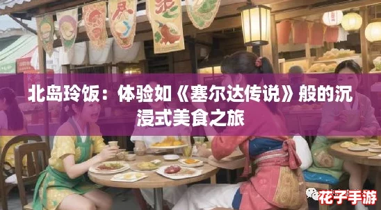 北岛玲饭：体验如《塞尔达传说》般的沉浸式美食之旅