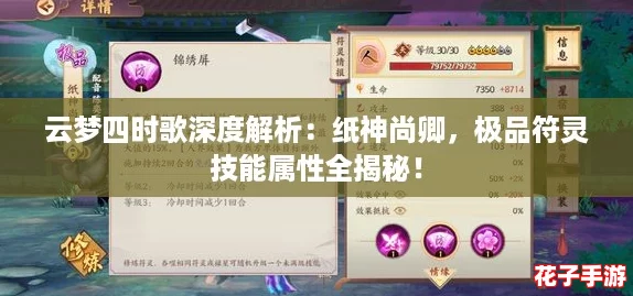 云梦四时歌深度解析：纸神尚卿，极品符灵技能属性全揭秘！