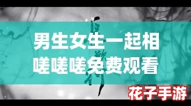 男生女生一起相嗟嗟嗟免费观看下载，原神游戏画面精美，剧情引人入胜，让你沉浸其中！