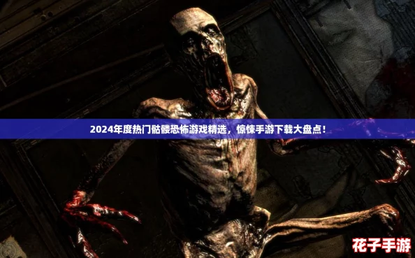 2024年度热门骷髅恐怖游戏精选，惊悚手游下载大盘点！