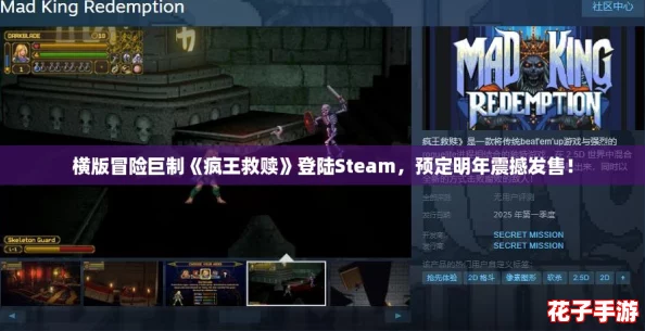 横版冒险巨制《疯王救赎》登陆Steam，预定明年震撼发售！
