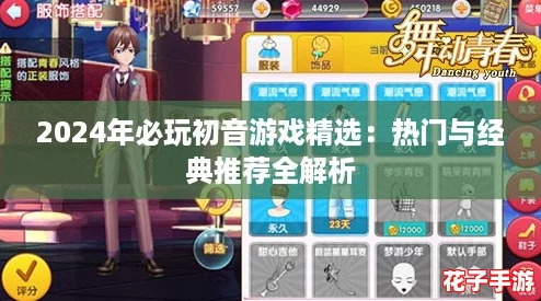 2024年必玩初音游戏精选：热门与经典推荐全解析