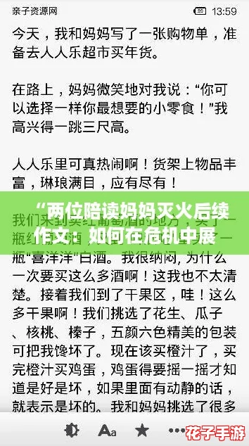 “两位陪读妈妈灭火后续作文：如何在危机中展现勇气与智慧的实用攻略”