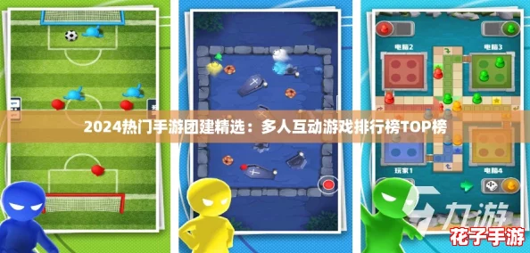 2024热门手游团建精选：多人互动游戏排行榜TOP榜