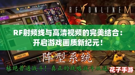 RF射频线与高清视频的完美结合：开启游戏画质新纪元！