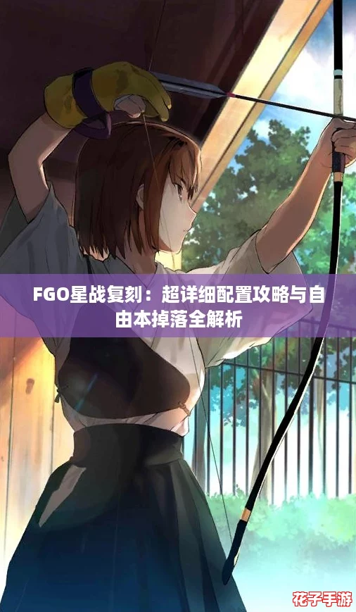 FGO星战复刻：超详细配置攻略与自由本掉落全解析