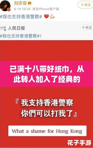 已满十八带好纸巾，从此转人加入了经典的国产港台内容，网友们纷纷点赞热议！
