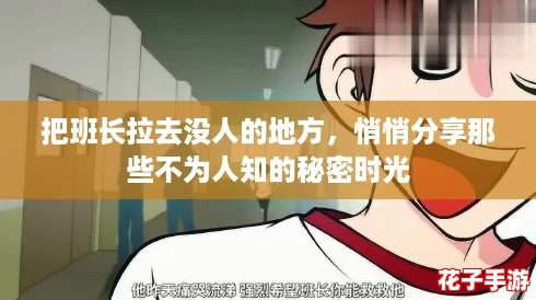 把班长拉去没人的地方，悄悄分享那些不为人知的秘密时光
