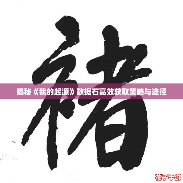 揭秘《我的起源》数据石高效获取策略与途径