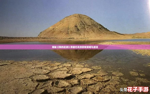 揭秘《我的起源》数据石高效获取策略与途径
