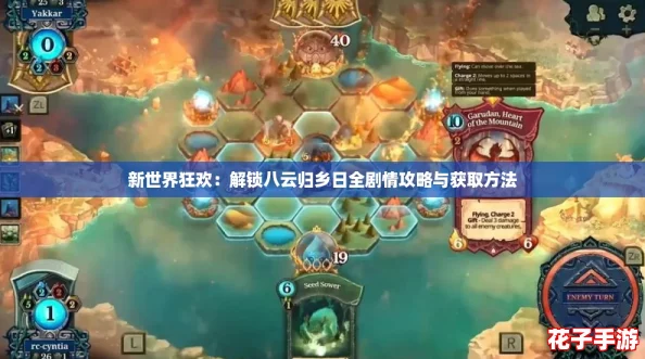 新世界狂欢：解锁八云归乡日全剧情攻略与获取方法