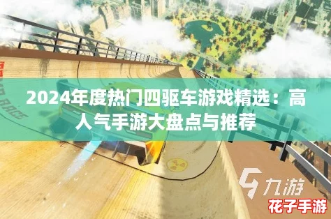 2024年度热门四驱车游戏精选：高人气手游大盘点与推荐