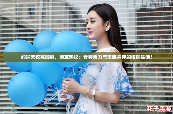 约啪艺校高颜值，网友热议：青春活力与美貌并存的校园生活！