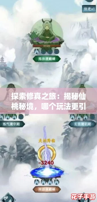 探索修真之旅：揭秘仙桃秘境，哪个玩法更引人入胜？