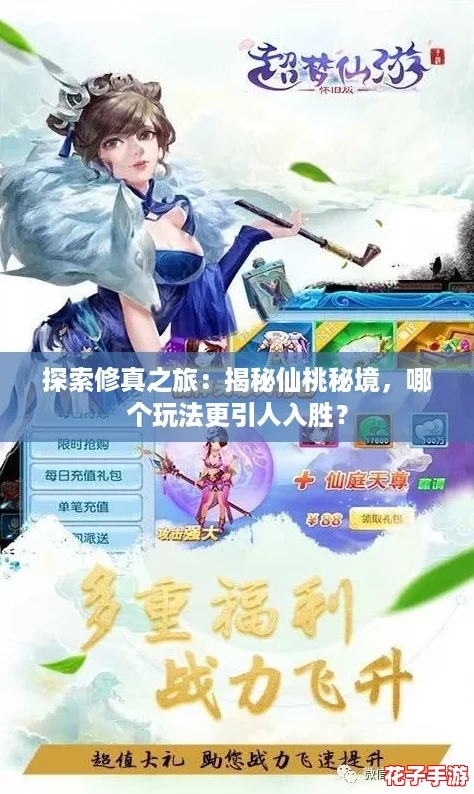 探索修真之旅：揭秘仙桃秘境，哪个玩法更引人入胜？