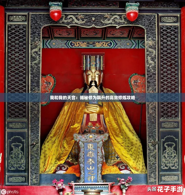 我和我的天宫：揭秘修为飙升的高效修炼攻略