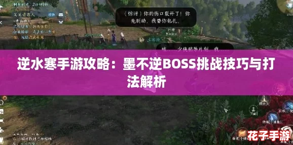 逆水寒手游攻略：墨不逆BOSS挑战技巧与打法解析