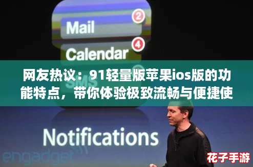 网友热议：91轻量版苹果ios版的功能特点，带你体验极致流畅与便捷使用！