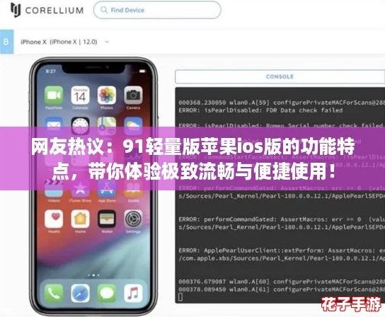 网友热议：91轻量版苹果ios版的功能特点，带你体验极致流畅与便捷使用！