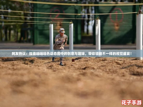 网友热议：探索啪啪啪色动态图中的创意与趣味，带你领略不一样的视觉盛宴！