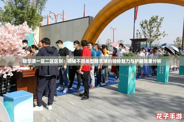 精华液一区二区区别：揭秘不同类型精华液的独特魅力与护肤效果分析