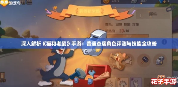 深入解析《猫和老鼠》手游：普通杰瑞角色评测与技能全攻略